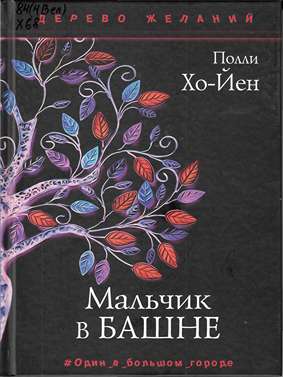 Мальчик в башне